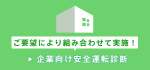 企業向け安全運転診断