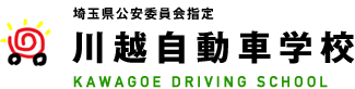 埼玉県公安委員会指定　川越自動車学校