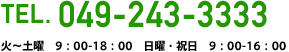 tel 049-243-3333　お問い合わせ/入校受付:  火～土曜  9：00-18：00　日曜・祝日  9：00-16：00　※ 教習時間とは異なります