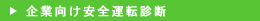 企業向け安全運転診断