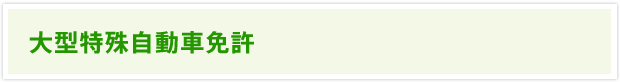 大型特殊自動車免許