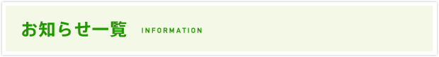 お知らせ一覧