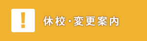 休校・変更案内