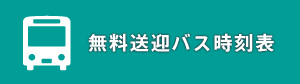 無料送迎バス時刻表